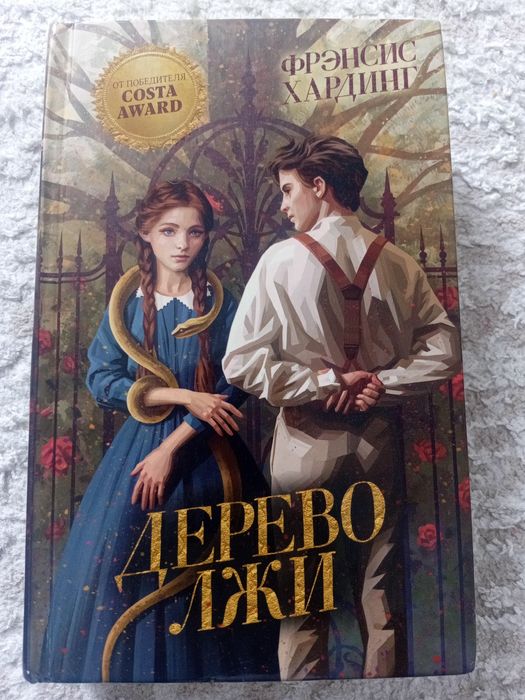 "Дерево лжи" Фрэнсис Хардинг