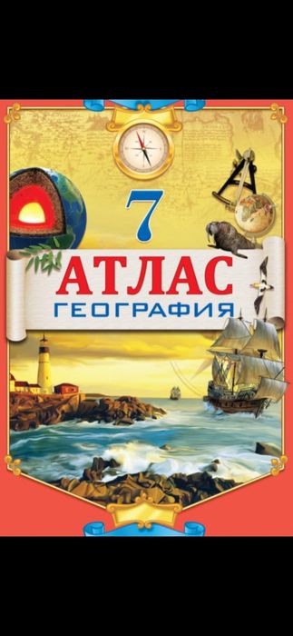 Атласы 5 6 7 8 9 класс