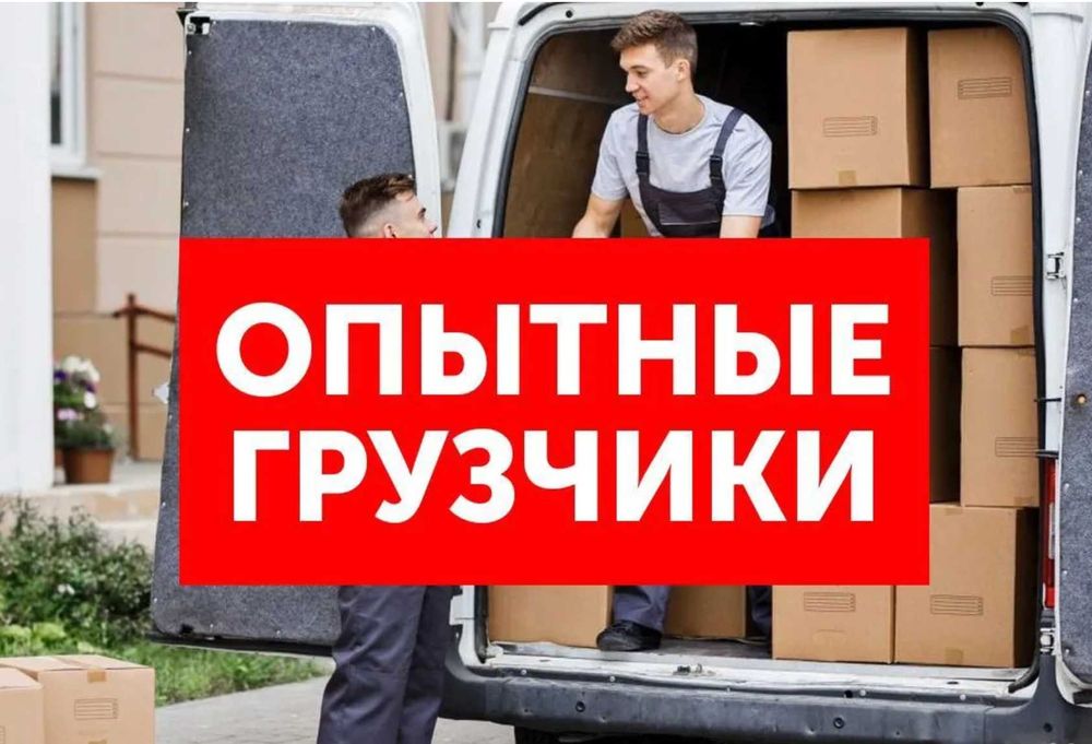 Грузчики недорого. Разнорабочие. Переезды.