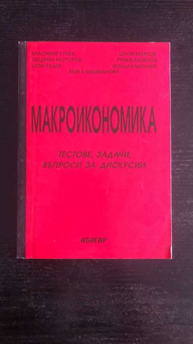 Макроикономика - тестове, задачи, въпроси за дискусии