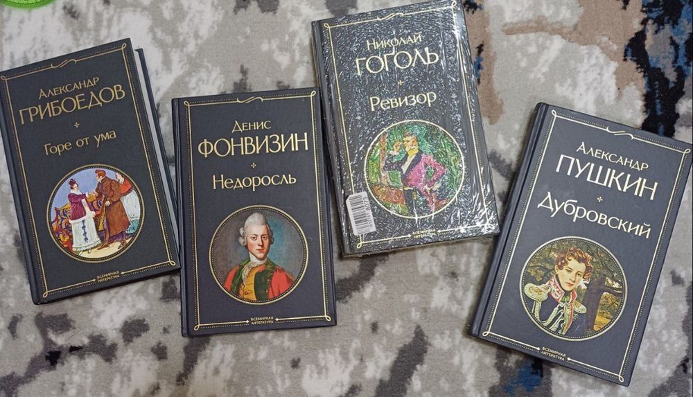 Книги Недоросль, горе от ума, ревизор, метрвые души