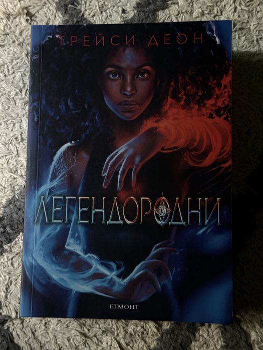 Книга “Легендородни” - Трейси Деон