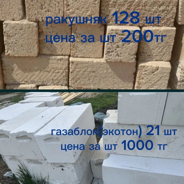 Ракушняк сатылады 200 тг шт