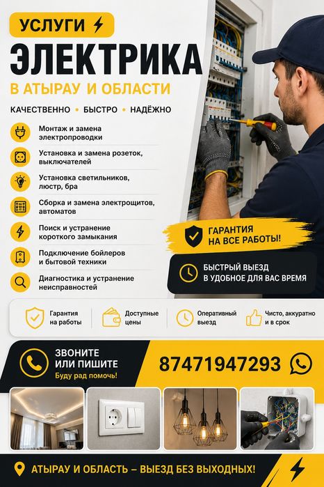 Электрик в Атырау | Выезд по городу