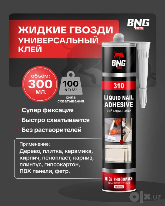 Монтажный клей, жидкий гвоздь