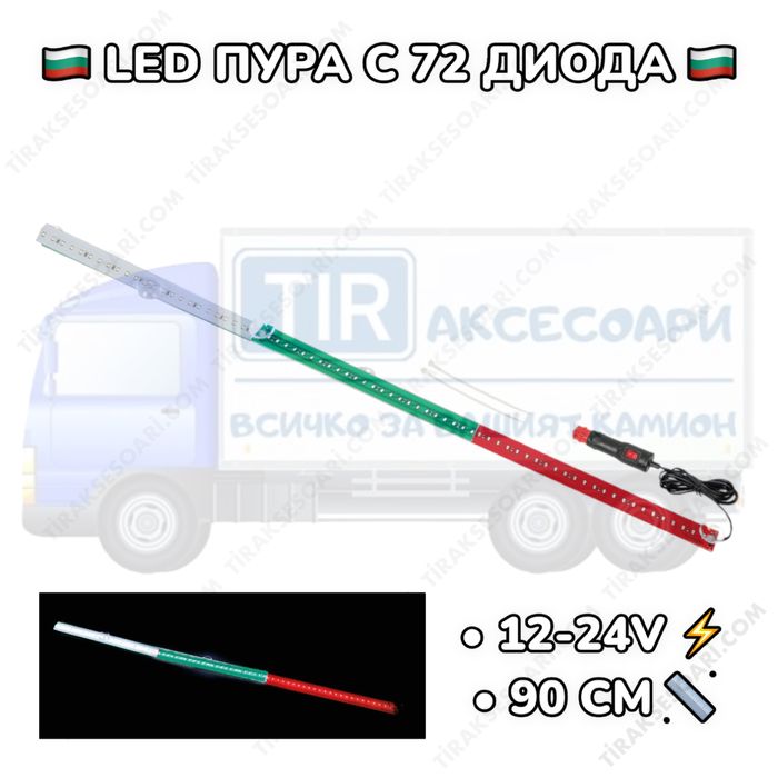 90 СМ LED Диодна пура ТРИБАГРЕНИК светлина БЪЛГАРСКО знаме