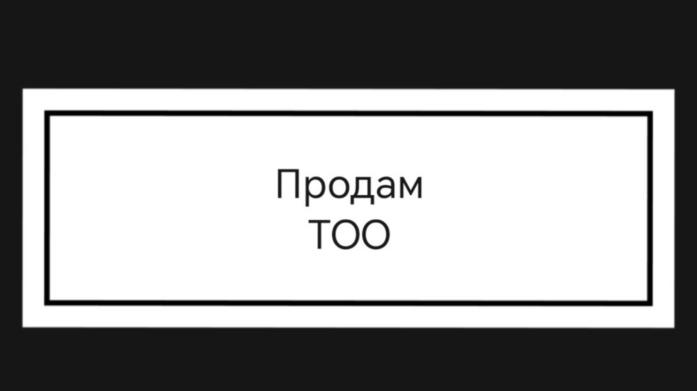 Продам ТОО - ЖШС