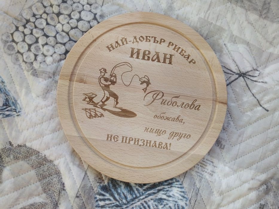 Гравирана дъска - подарък за Иван, Атанас, Ивайло, Йордан, Стефан