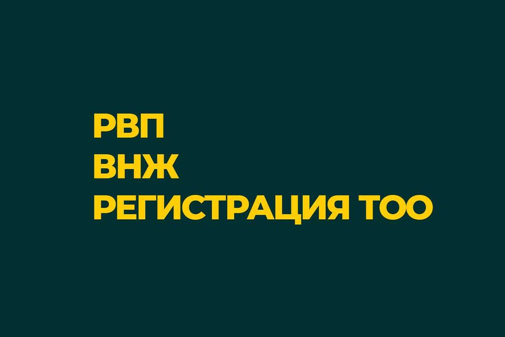 РВП Казахстан для граждан ЕАЭС • Астана