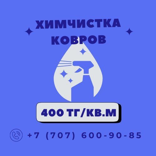 Стирка ковров Тараз
