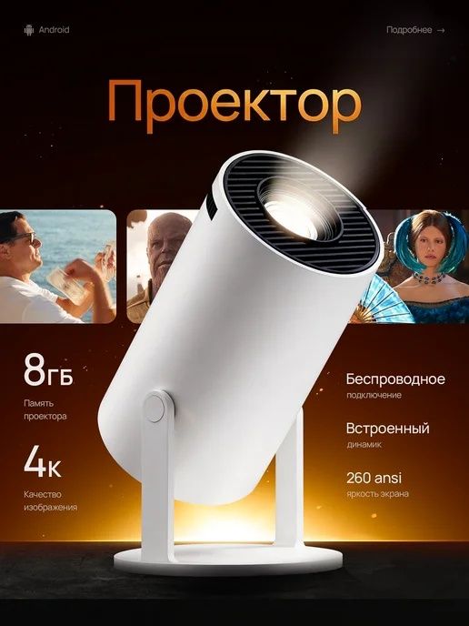 Проектор андроид
