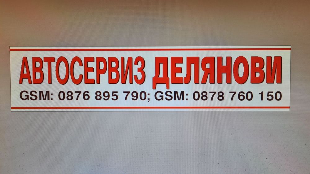 Автосервиз Делянови