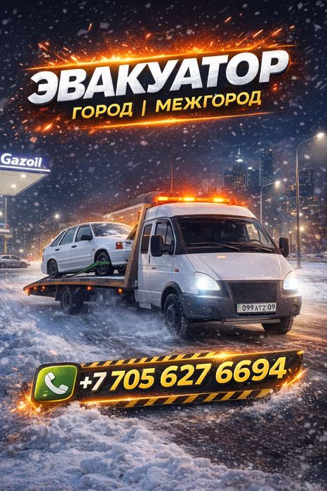 Услуги эвакуатора 24/7