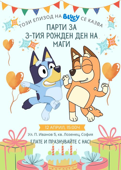 Персонализирана дигитална покана за детски рожден ден- Bluey Spiderman