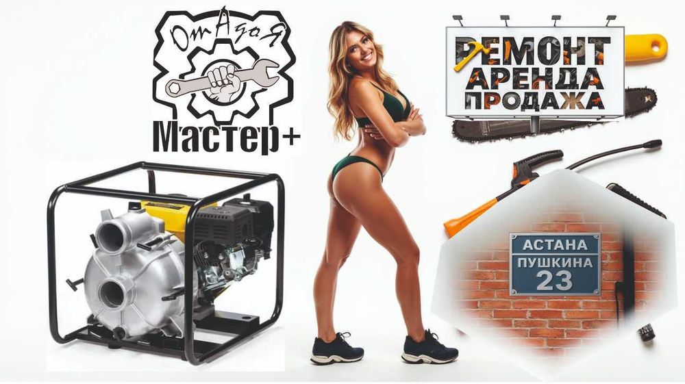 Ремонт электро и бензоинструментов Мотопомпы Культиваторы Генераторы