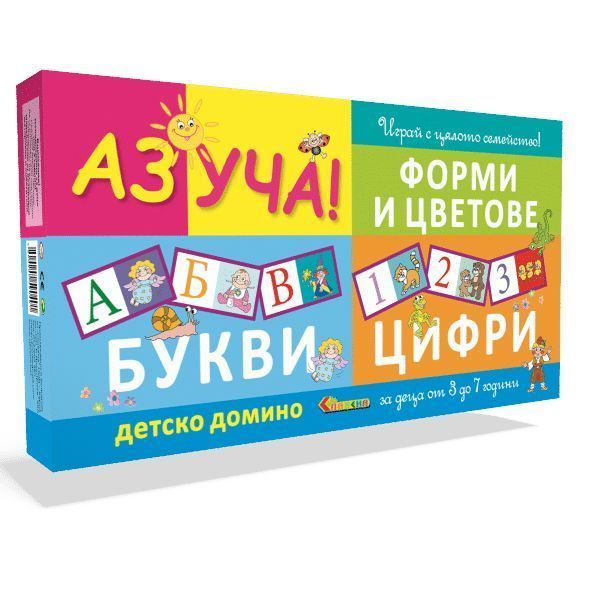 Детско домино: Аз уча! – Букви, цифри, форми и цветове