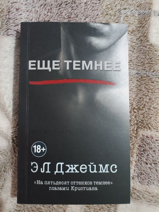 Ещё темнее. Эл Джеймс. Книга