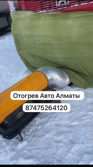 Отогрев авто обогрев