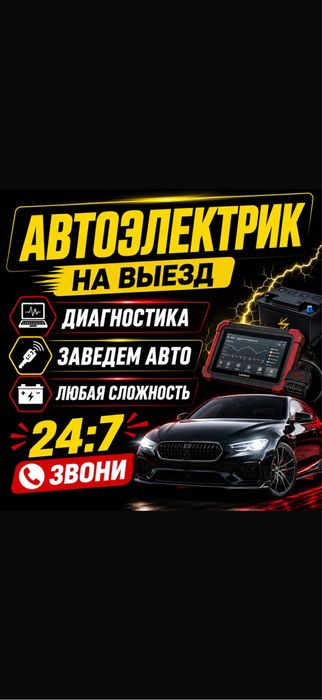 Автоэлектрик на выезд диагностика