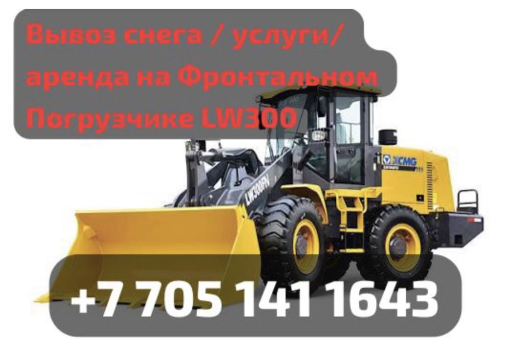Вывоз снега / Услуги и Аренда Фронтального Погрузчика LW 300
