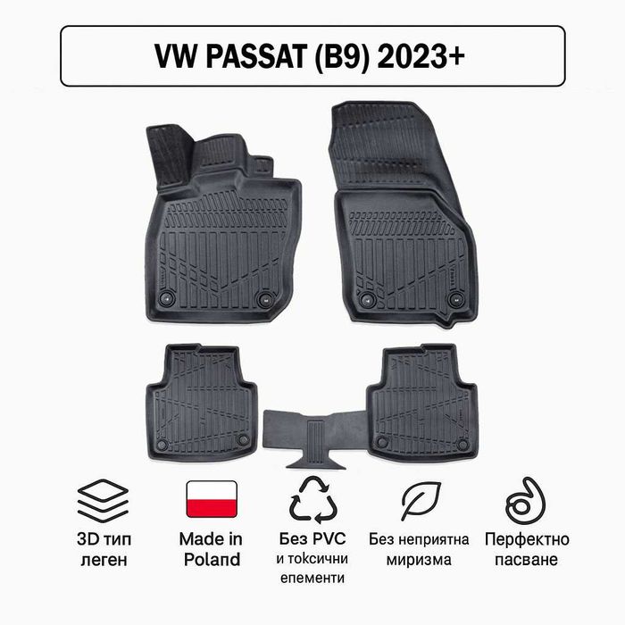 3D Гумени стелки Erpassan за VW Passat (B9) 2023+