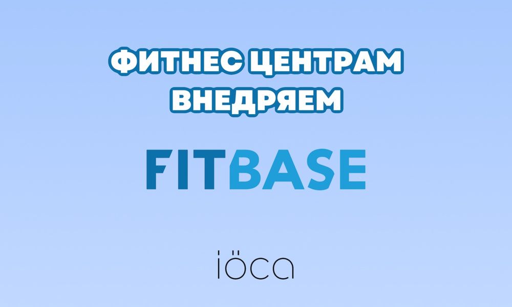 Автоматизация фитнес клубов / студий | Внедрение FITBASE