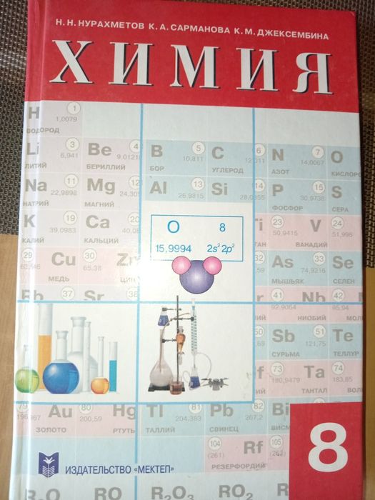 Продам учебник химии за 8 класс