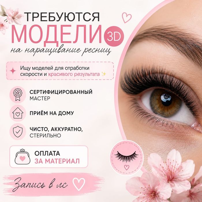 Наращевание ресниц,