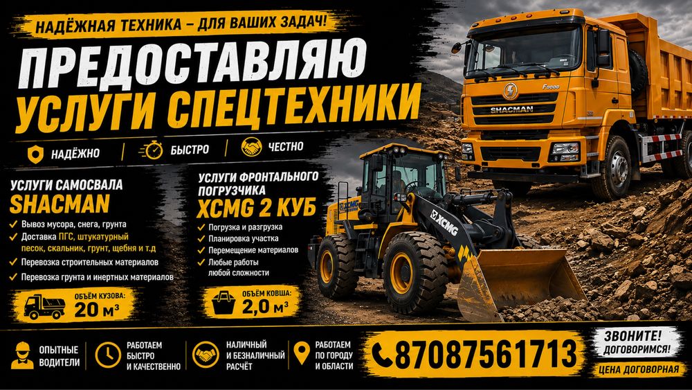 Услуги 2 куб погрузчика и самосвала Shacman