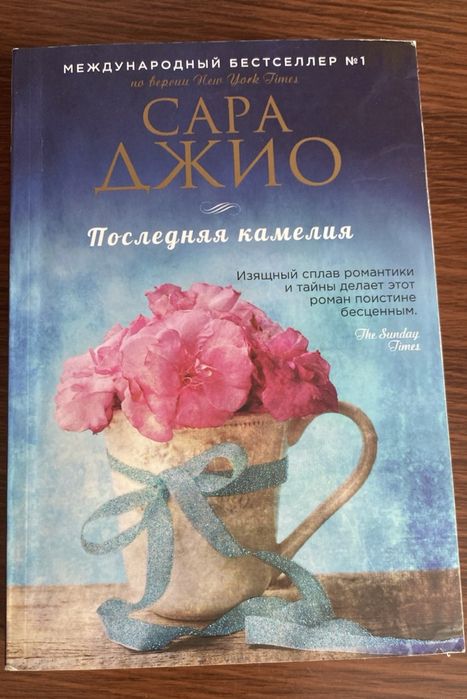 Книга “Последняя камелия”