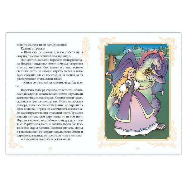 Книжка 10 – Български народни приказки  (с лично обръщение)