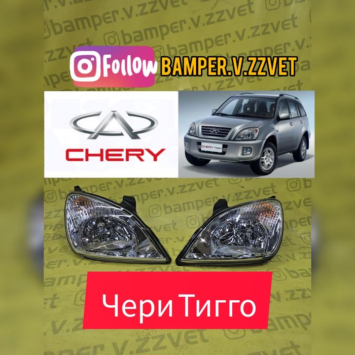 Фары на Чери Тигго 1-поколение