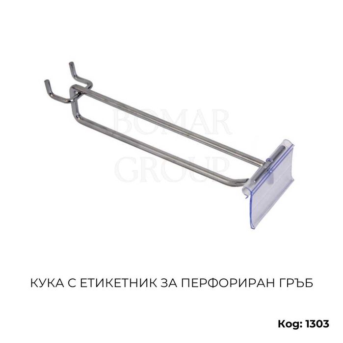 Метални куки за стелажи с перфориран гръб