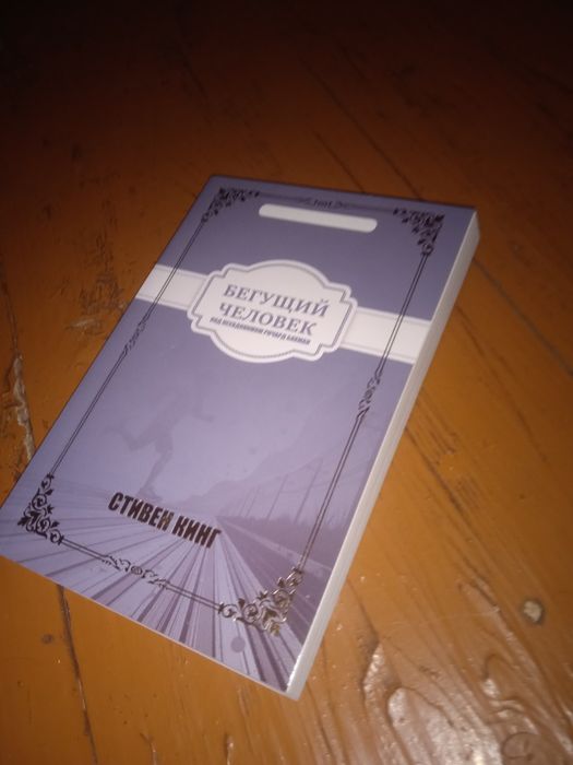 Книга «Бегущий человек» — Стивен Кинг (Новая)