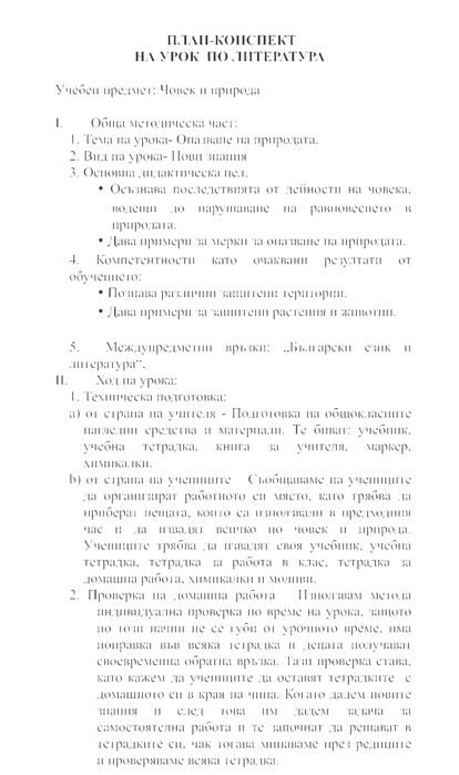 Изработване на план конспекти