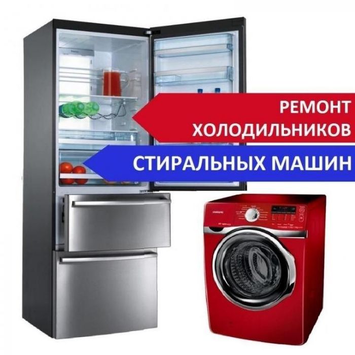 Ремонт холодильников с гарантией!