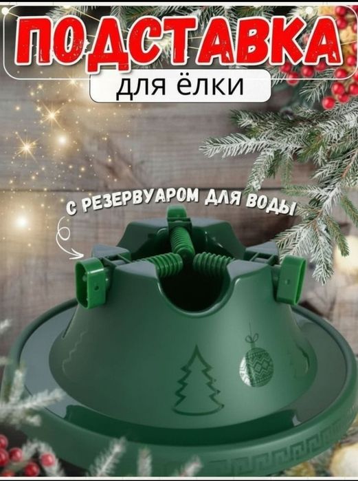 Подставка для ёлки