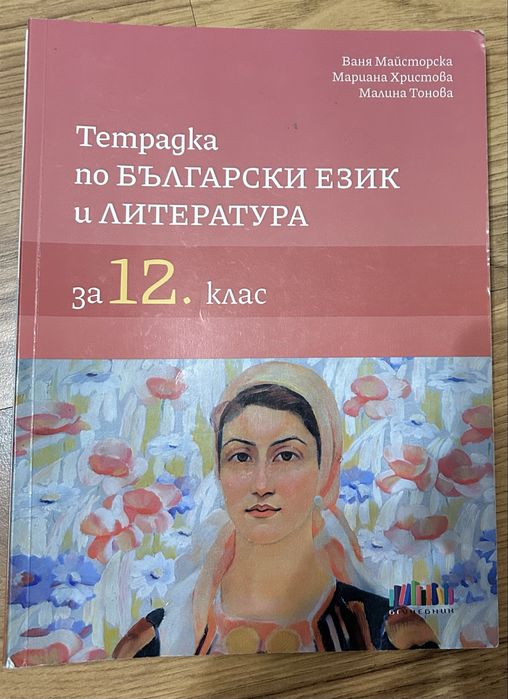 Помагала и таблици за матура 12 клас