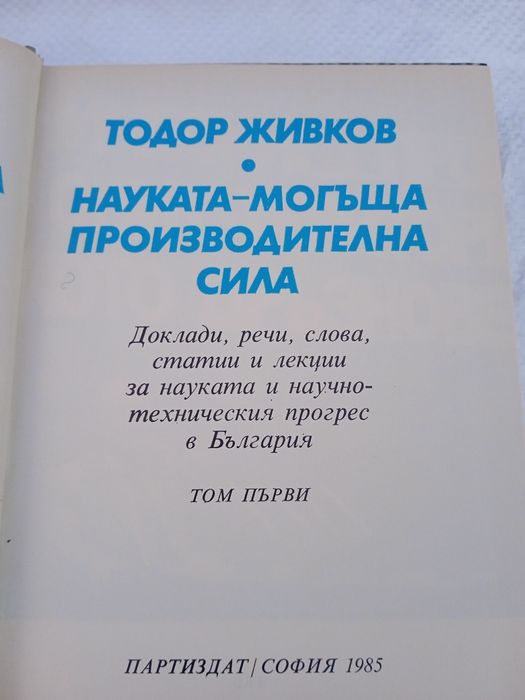Тодор Живков -  1 и 2 том.