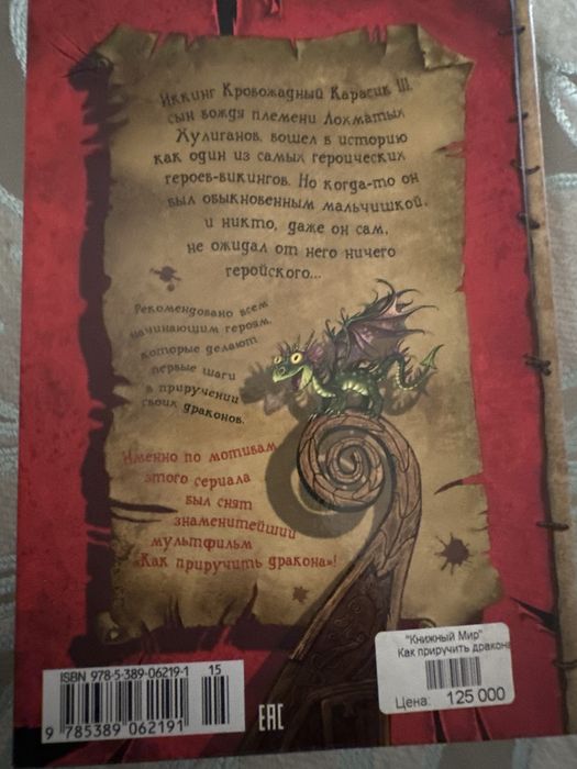 Книга «Как приручить дракона» 1 часть