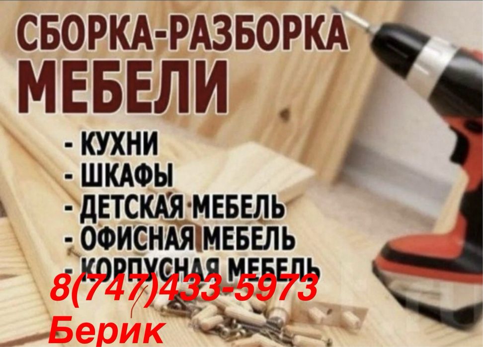 Сборка мебели мебельщик