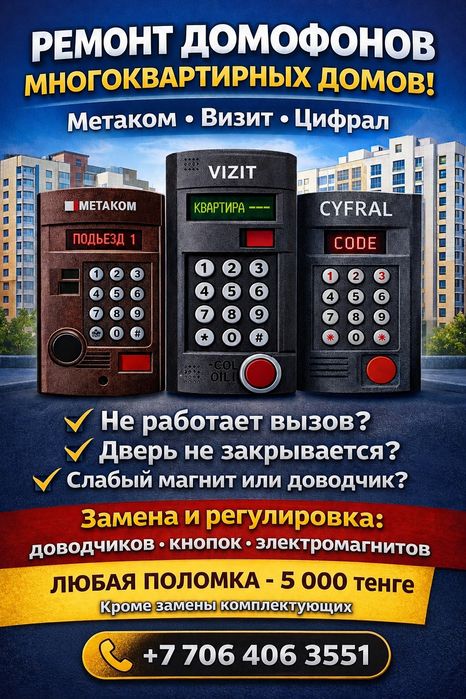 Ремонт домофонных систем