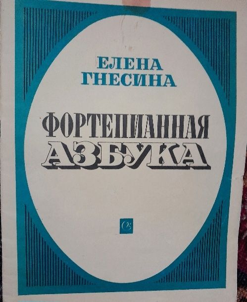 Елена гнесина. Фортнпианная азбука. Книга.