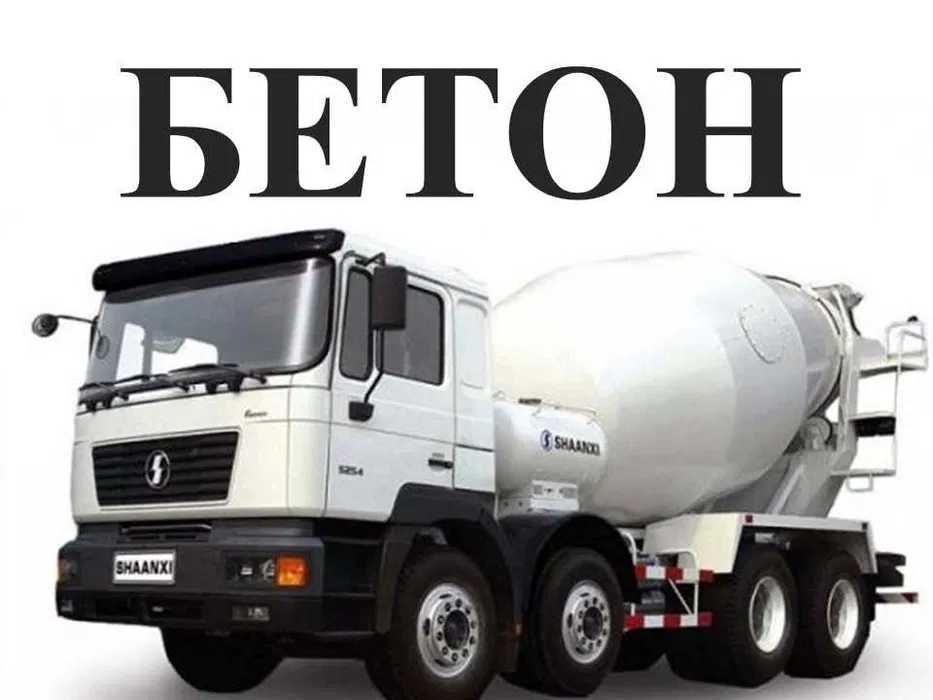 Бетон Тайёр бетон қоришмаси миксерда етказиб берамиз 7/24