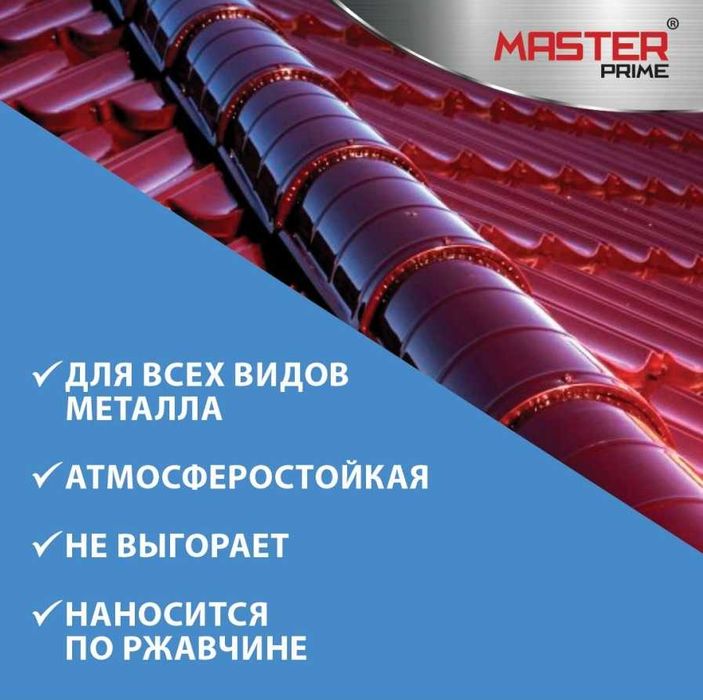 Грунт-эмаль для металлопрофиля MASTER PRIME