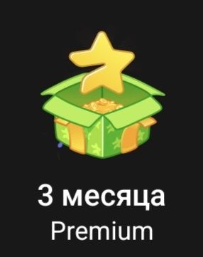 Telegram Premium на 3 месяца.