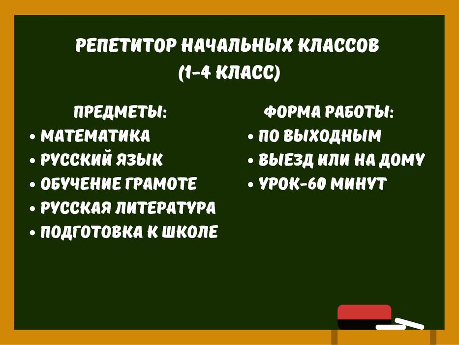 Репетитор начальных классов (1-4 класс)