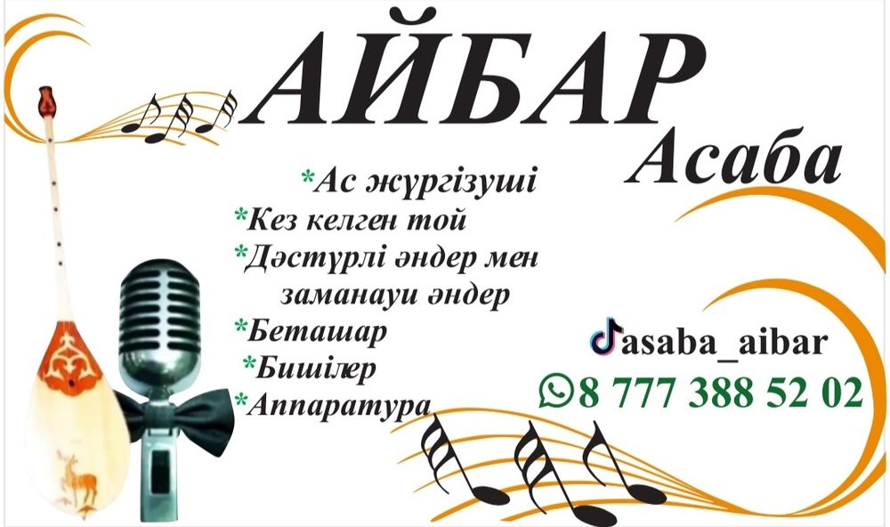 Тамада, асаба, ас жүргізуші т.б.