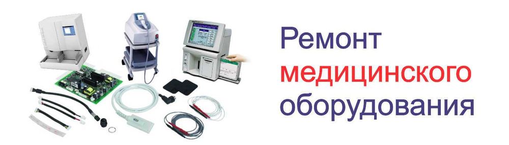 Ремонт медицинского оборудования и компьютеров – ваш надежный партнер