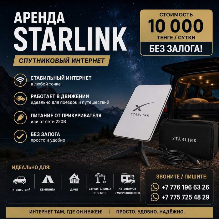 Starlink аренда сутки